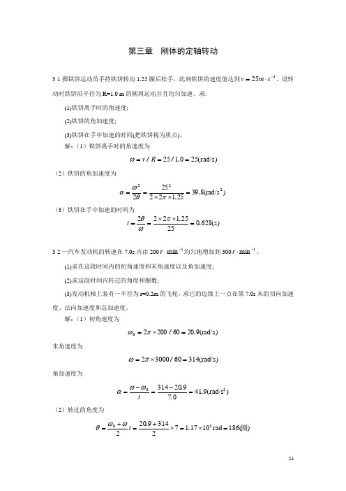 大学物理第3章习题解答