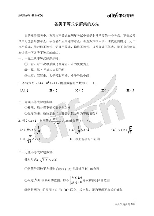 各类不等式求解集的方法