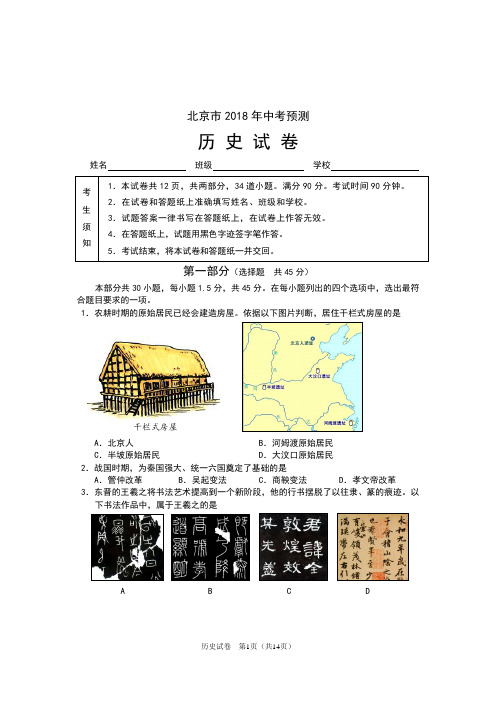 2018年北京市中考预测历史试卷(含答案)