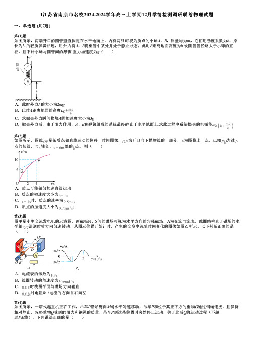 1江苏省南京市名校2024-2024学年高三上学期12月学情检测调研联考物理试题