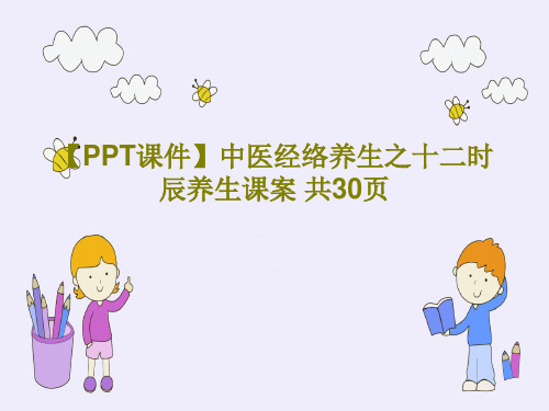 【PPT课件】中医经络养生之十二时辰养生课案 共30页共32页