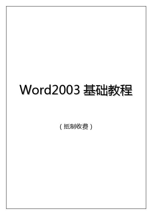 (完整版)word2003基础教程