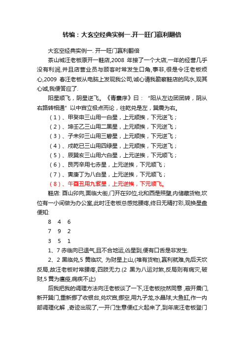 转编：大玄空经典实例一.开一旺门赢利翻倍