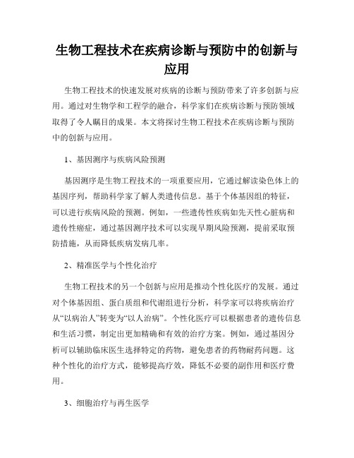 生物工程技术在疾病诊断与预防中的创新与应用