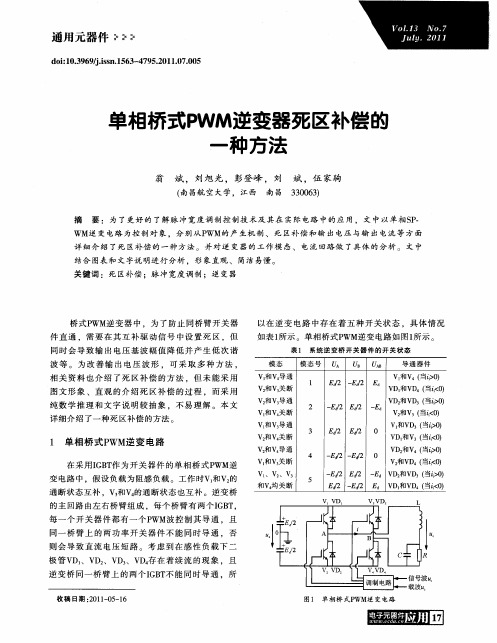 单相桥式PWM逆变器死区补偿的一种方法