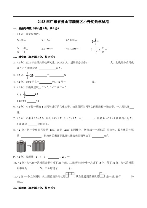 广东省佛山市顺德区2023届小升初数学试卷(含解析)