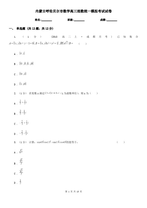 内蒙古呼伦贝尔市数学高三理数统一模拟考试试卷