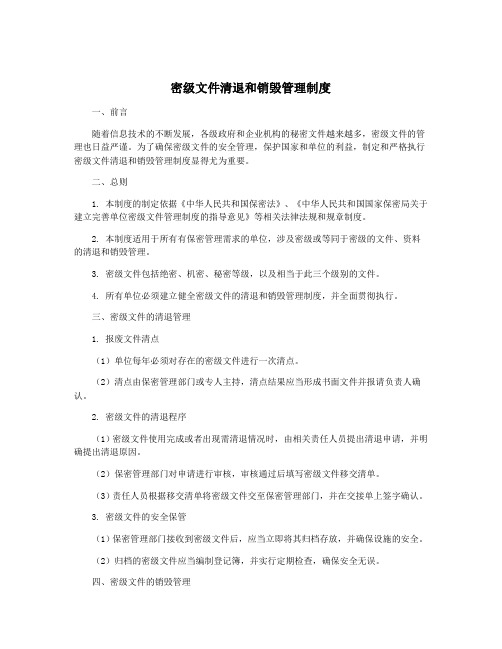 密级文件清退和销毁管理制度