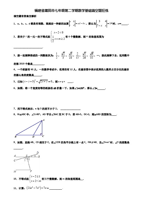 福建省莆田市七年级第二学期数学基础填空题狂练含解析