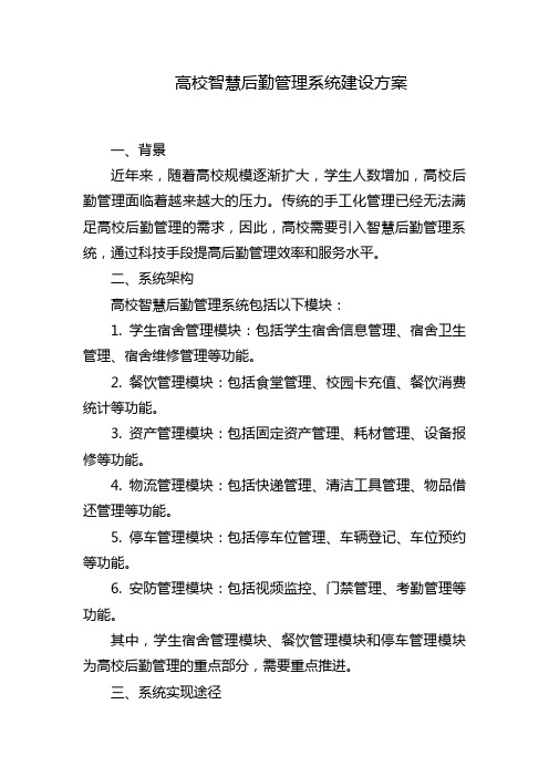 高校智慧后勤管理系统建设方案