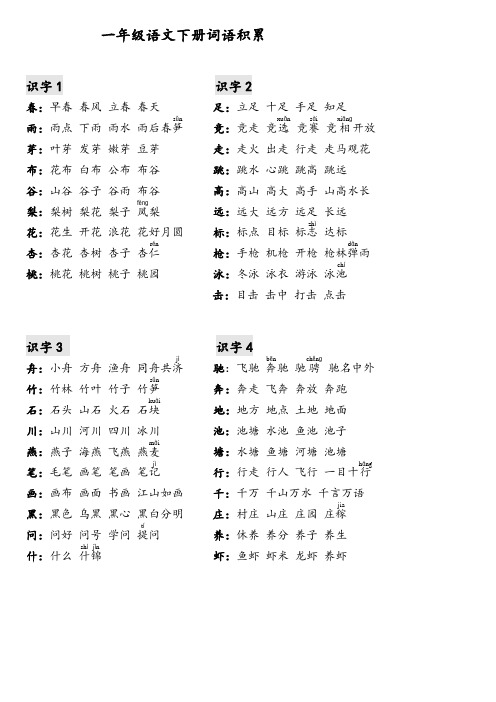 一年级语文下册词语积累