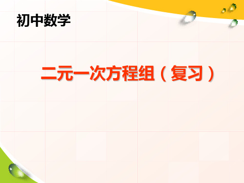 二元一次方程组(复习课)优质课课件