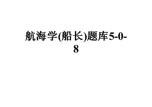 航海学(船长)题库5-0-8