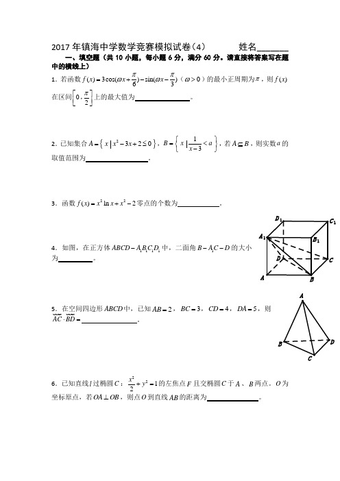 浙江省镇海中学2017年高中数学竞赛模拟(四)试题 Word版 含解析