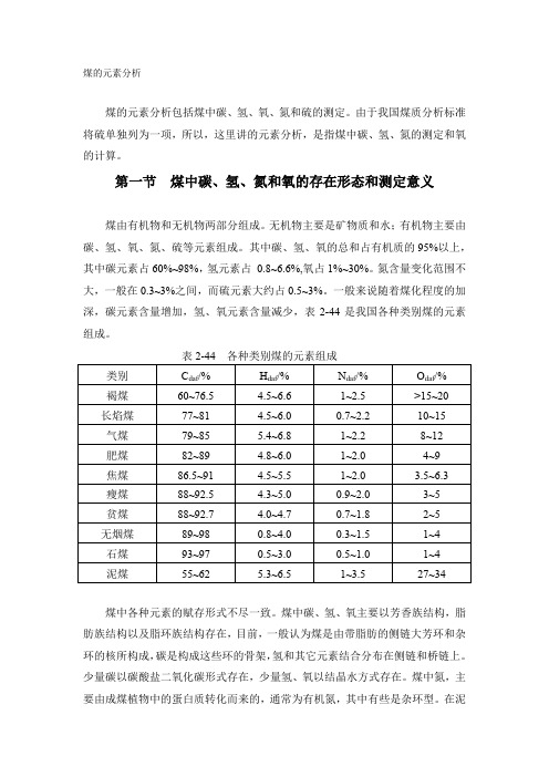 煤的元素分析剖析