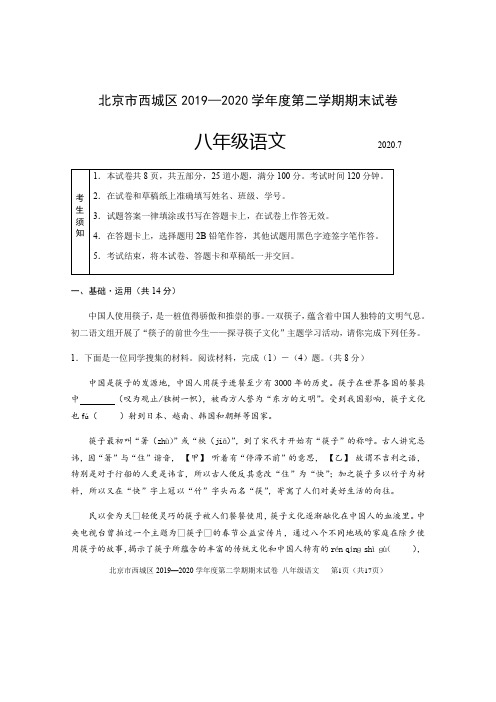 北京市西城区2019-2020学年八年级下学期期末考试语文试题