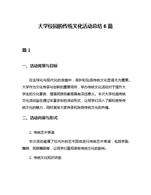 大学校园的传统文化活动总结6篇