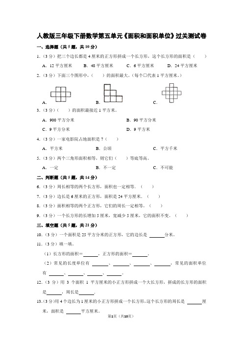 人教版三年级下册数学第五单元《面积和面积单位》过关测试卷及答案