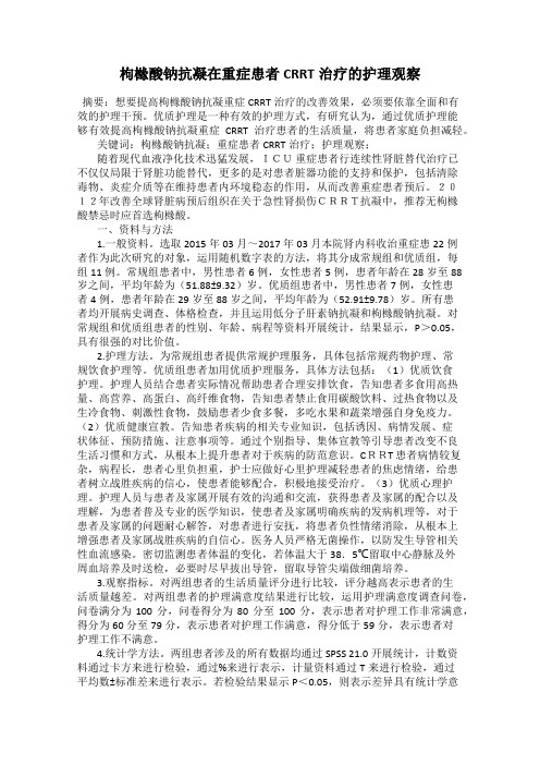 枸橼酸钠抗凝在重症患者CRRT治疗的护理观察