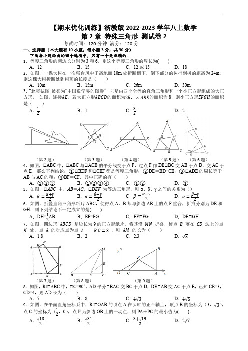 【期末优化训练】浙教版2022-2023学年八上数学第2章 特殊三角形 测试卷2