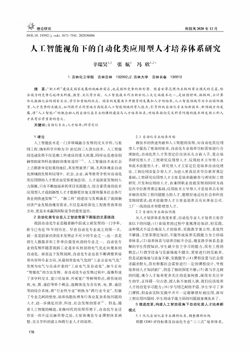 人工智能视角下的自动化类应用型人才培养体系研究