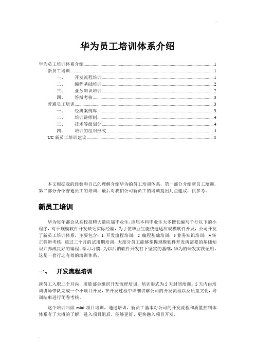华为培训体系介绍