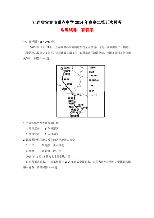 江西省宜春市重点中学2014年春高二第五次月考地理试卷(有答案)