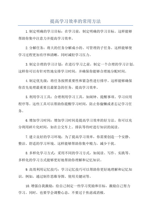 提高学习效率的常用方法