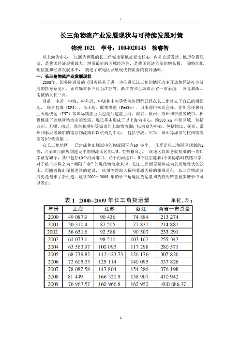 长三角物流产业发展现状与可持续发展对策            物流1021  学号