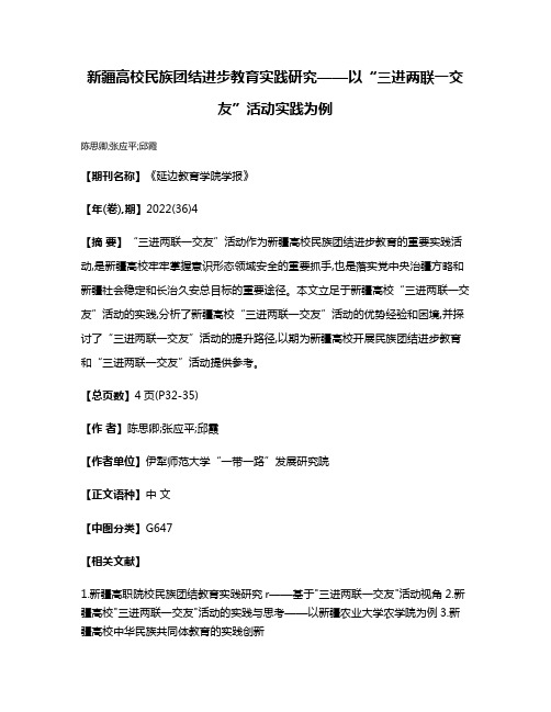 新疆高校民族团结进步教育实践研究——以“三进两联一交友”活动实践为例