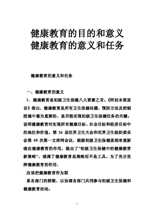 健康教育的目的和意义健康教育的意义和任务