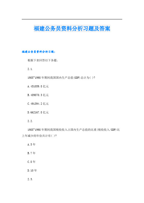 福建公务员资料分析习题及答案