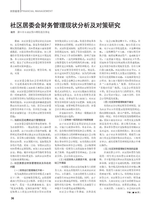 社区居委会财务管理现状分析及对策研究