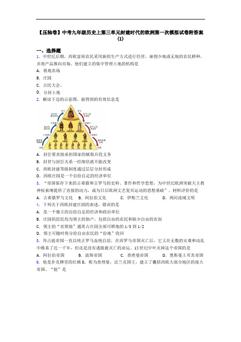 【压轴卷】中考九年级历史上第三单元封建时代的欧洲第一次模拟试卷附答案(1)