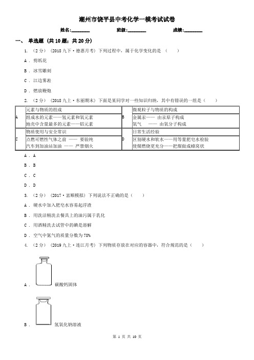 潮州市饶平县中考化学一模考试试卷