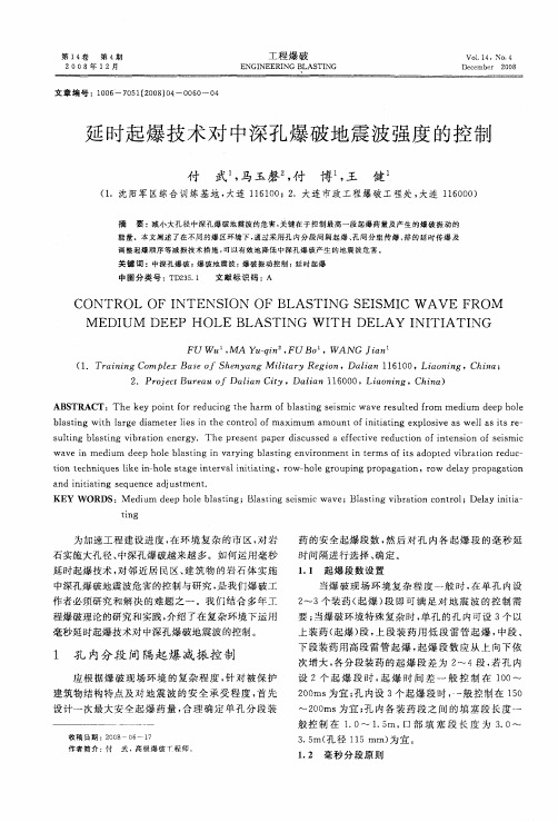 延时起爆技术对中深孔爆破地震波强度的控制