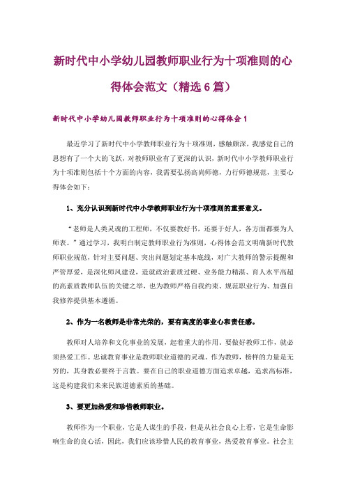 新时代中小学幼儿园教师职业行为十项准则的心得体会范文(精选6篇)