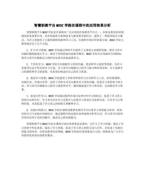 智慧职教平台MOOC学院在课程中的应用效果分析