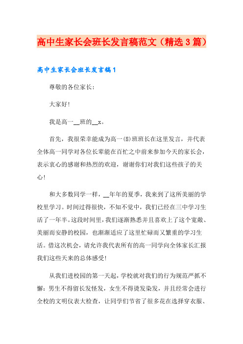 高中生家长会班长发言稿范文(精选3篇)