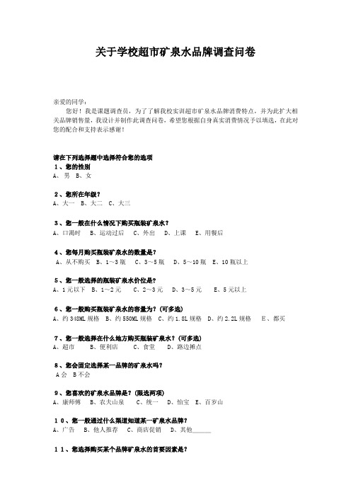 关于大学生瓶装矿泉水消费调查问卷(1)