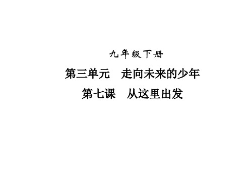 人教版九年级道德与法治下册第三单元走向未来的少年第七课从这里出发