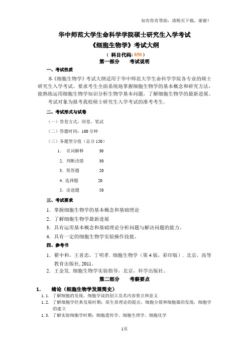 华中师范大学生命科学学院硕士研究生入学考试