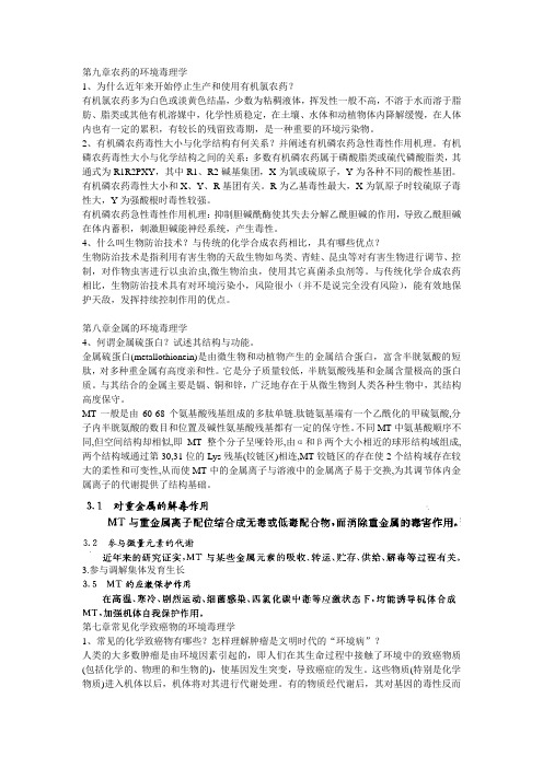 环境毒理学课后部分答案