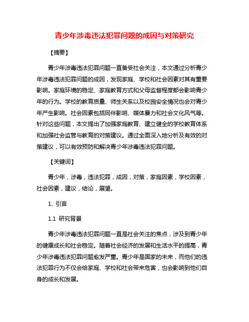 青少年涉毒违法犯罪问题的成因与对策研究