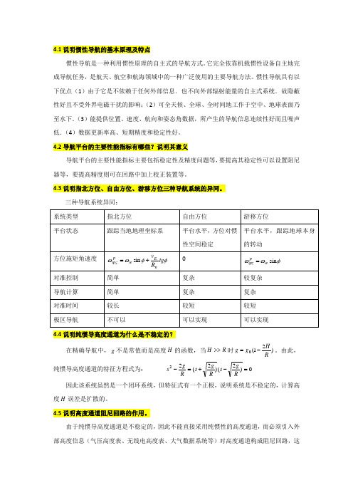 惯性技术习题答案(4)