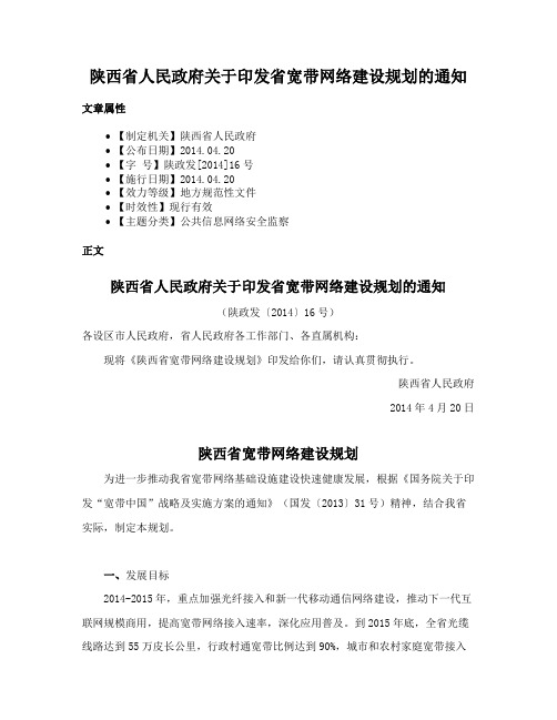 陕西省人民政府关于印发省宽带网络建设规划的通知