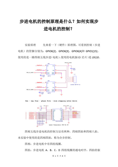 步进电机的控制原理是什么？如何实现步进电机的控制？