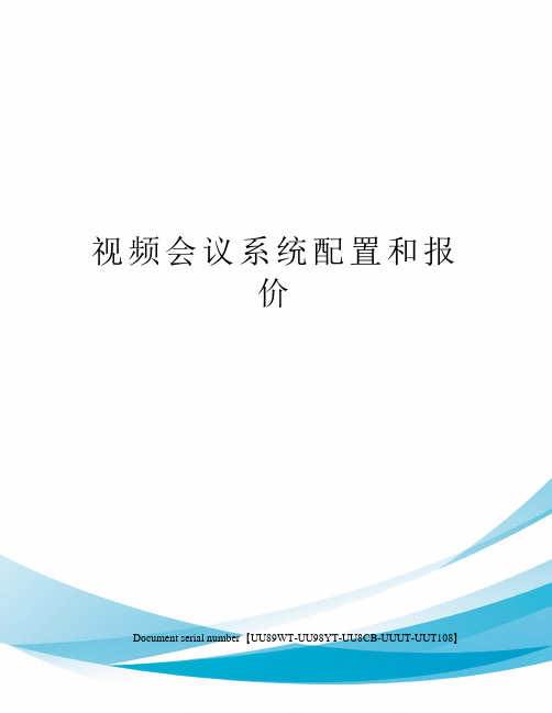 视频会议系统配置和报价