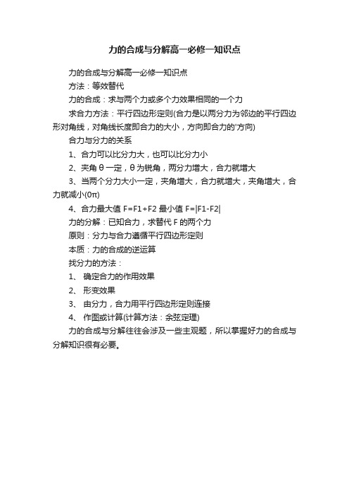 力的合成与分解高一必修一知识点