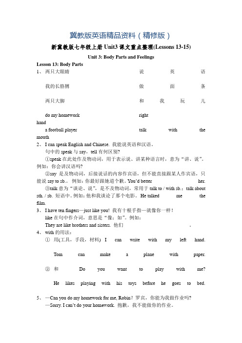 【冀教版】七年级上册：Unit 3《Body Parts and Feelings》(Lessons 13-15)课文重点整理(精修版)